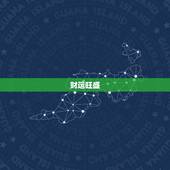 属鸡今年5月运势如何(五月财运旺盛事业顺利感情稳定)