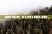 最详细的2019一版土地法全文最新标准版