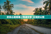 早安心语简单一句话分享  让你好心情
