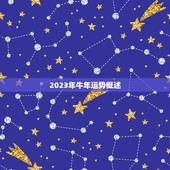 牛年运势测算2023(2023年牛年运势大介绍)