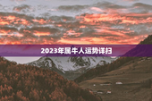 2023年属牛人运势详扫