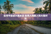 台湾节目谈大陆发达 台湾人均收入和大陆对比