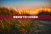 老祖宗留下的100句遗训