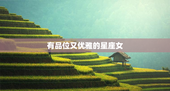 有品位又优雅的星座女