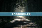 男人困难时向女人借钱