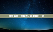 求签每日一签软件，最准每日一签