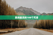 民间最灵的108个咒语