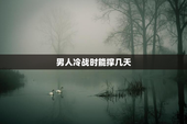 男人冷战时能撑几天