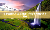 养老金计算方法 买社保15年退休每月多少养老金