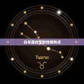 女白羊座配对星座(匹配的星座是)