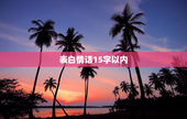 表白情话15字以内