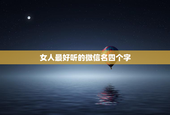 女人最好听的微信名四个字