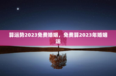 算运势2023免费婚姻，免费算2023年婚姻运