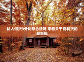 私人借贷3分利息合法吗 来看关于高利贷的最新规