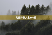 儿童诗歌大全100首