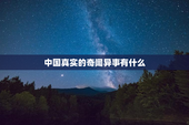 中国真实的奇闻异事有什么