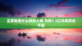 王思聪是什么样的人物 为何1.5亿元竟然还不起