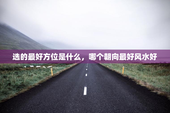 选的最好方位是什么，哪个朝向最好风水好