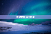 很灵的转运小方法
