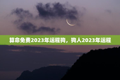 算命免费2023年运程狗，狗人2023年运程