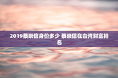 2019蔡崇信身价多少 蔡崇信在台湾财富排名