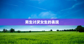 男生讨厌女生的表现