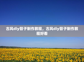 古风diy簪子制作教程，古风diy簪子制作教程好看