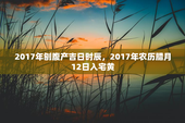 2017年刨腹产吉日时辰，2017年农历腊月12日入宅黄