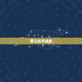 狮子座最讨厌哪几个星座(介绍排名前三的星座)