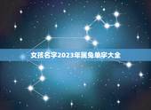 女孩名字2023年属兔单字大全(寓意吉祥美女孩名字推荐)