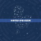 长春开放大学电大报名网(在线报名流程详解)