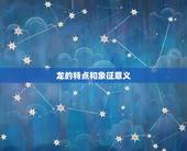 龙配什么生肖财运(介绍龙与哪些生肖配对)