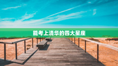 能考上清华的四大星座