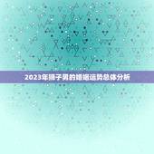 狮子男2023年婚姻(星象预测婚姻运势大好)