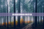 测试是否有缘分的方法，测测你们有没有缘分
