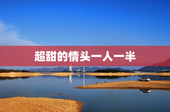 超甜的情头一人一半