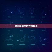 射手座男生对性的分析(星座介绍射手男的性格特点及性爱偏好)