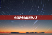 微信头像女生简单大方