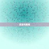 为什么属相要按立春算(介绍十二生肖的起源和意义)