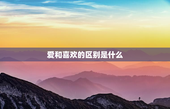 爱和喜欢的区别是什么