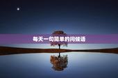 每天一句简单的问候语