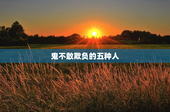 鬼不敢欺负的五种人