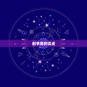 射手男金牛女为什么绝配(星座专家介绍这两个星座的优缺点互补)