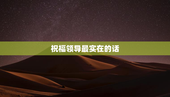 祝福领导最实在的话