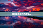 摩羯男喜欢的四种女人
