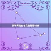 狮子男会纠缠白羊女吗(如何应对狮子男的热情)