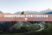 正规网贷平台有哪些 支付宝7大借贷平台推荐