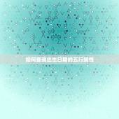 出生日期五行查询免费(快速了解自己的五行属性)