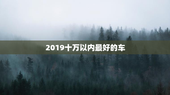 2019十万以内最好的车