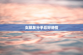 女朋友分手后好绝情